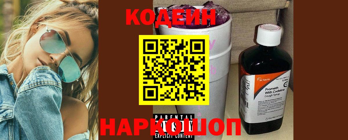 Codein напиток Lean (лин)  Кодеин Purple Drank  Еманжелинск  Вход с VPN 